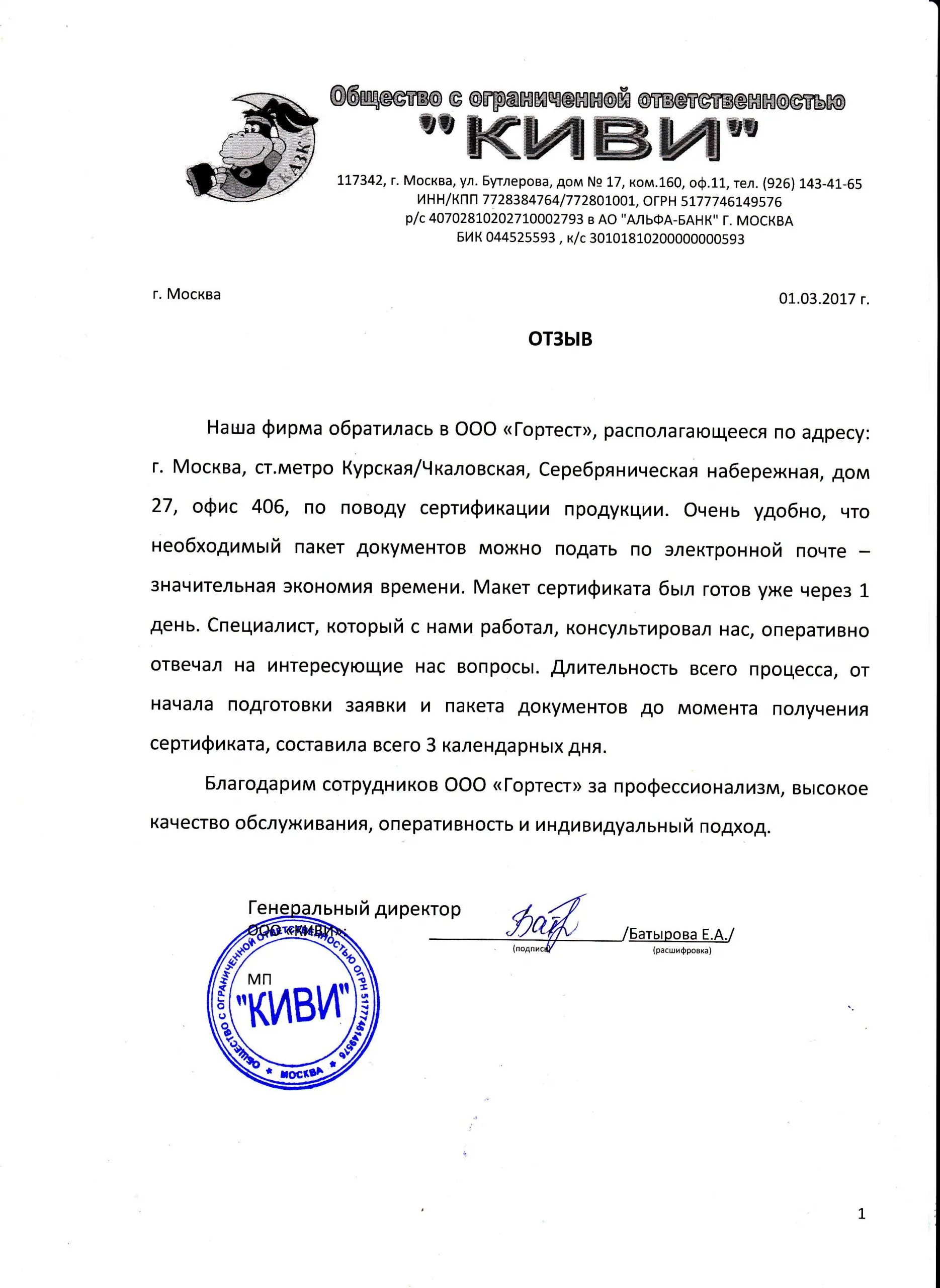 Отзыв от ООО «КИВИ» про ООО 