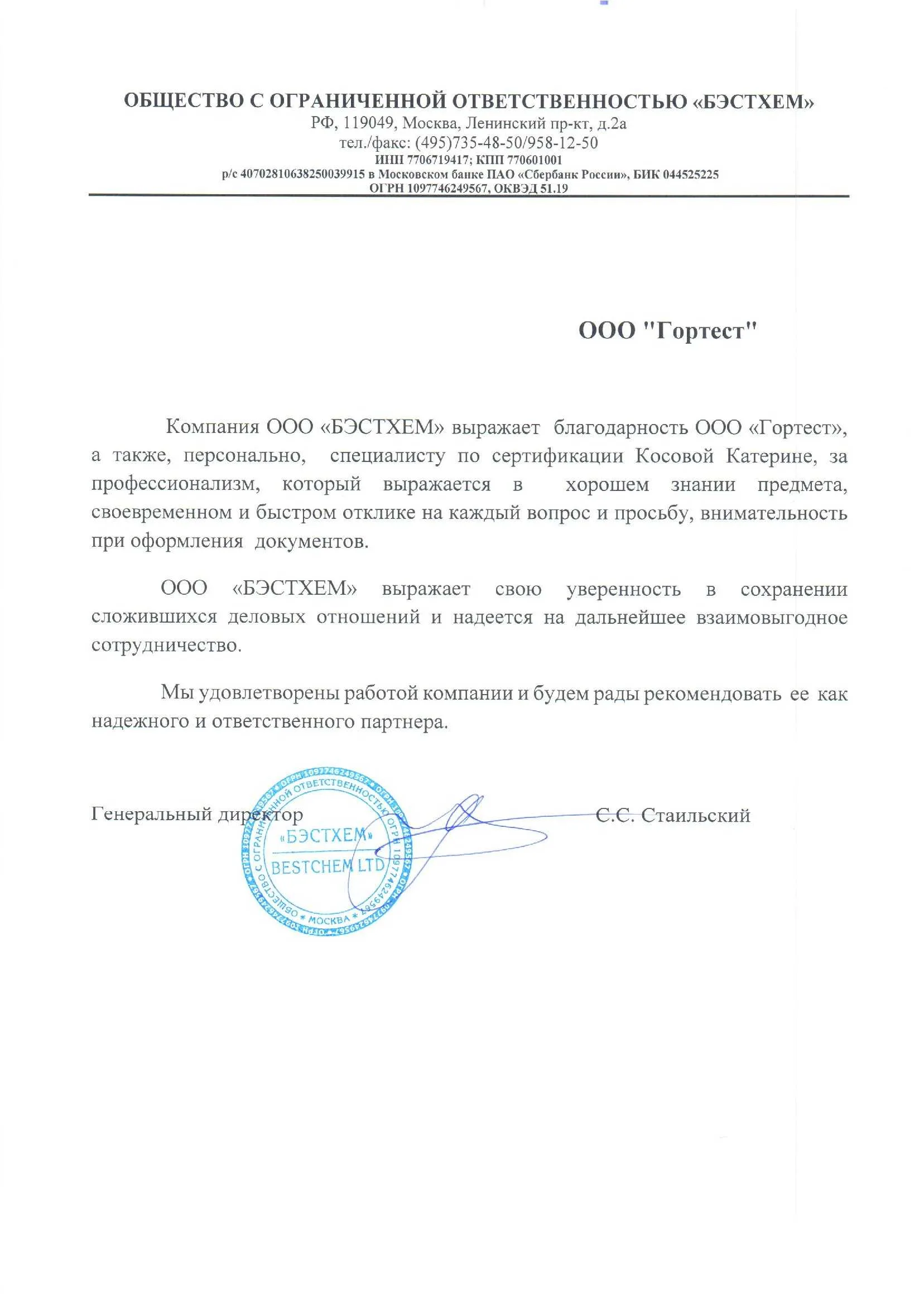 Отзыв от ООО БЭСТХЕМ