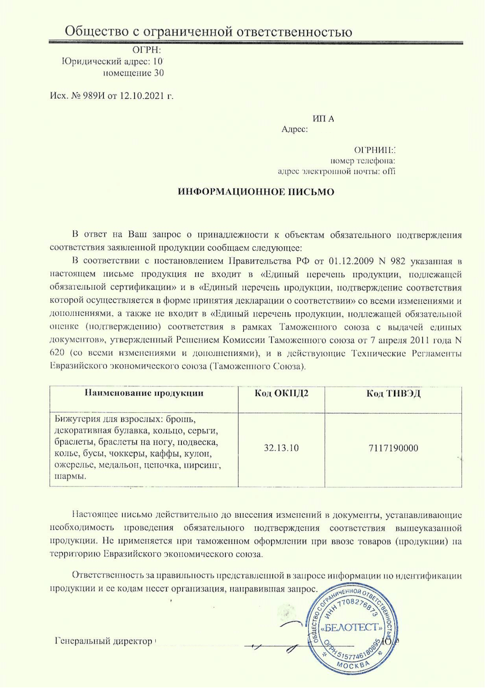 Отказное письмо список. Письмо организациям по списку. Письмо перечень оборудования. Отказное письмо для Озон на какие товары список товаров.