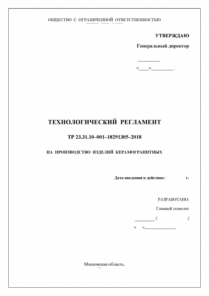 Технологический регламент производства. Технологический регламент производства продукции. Образец технологического регламента производства продукции. ГОСТ на Технологический регламент производства.