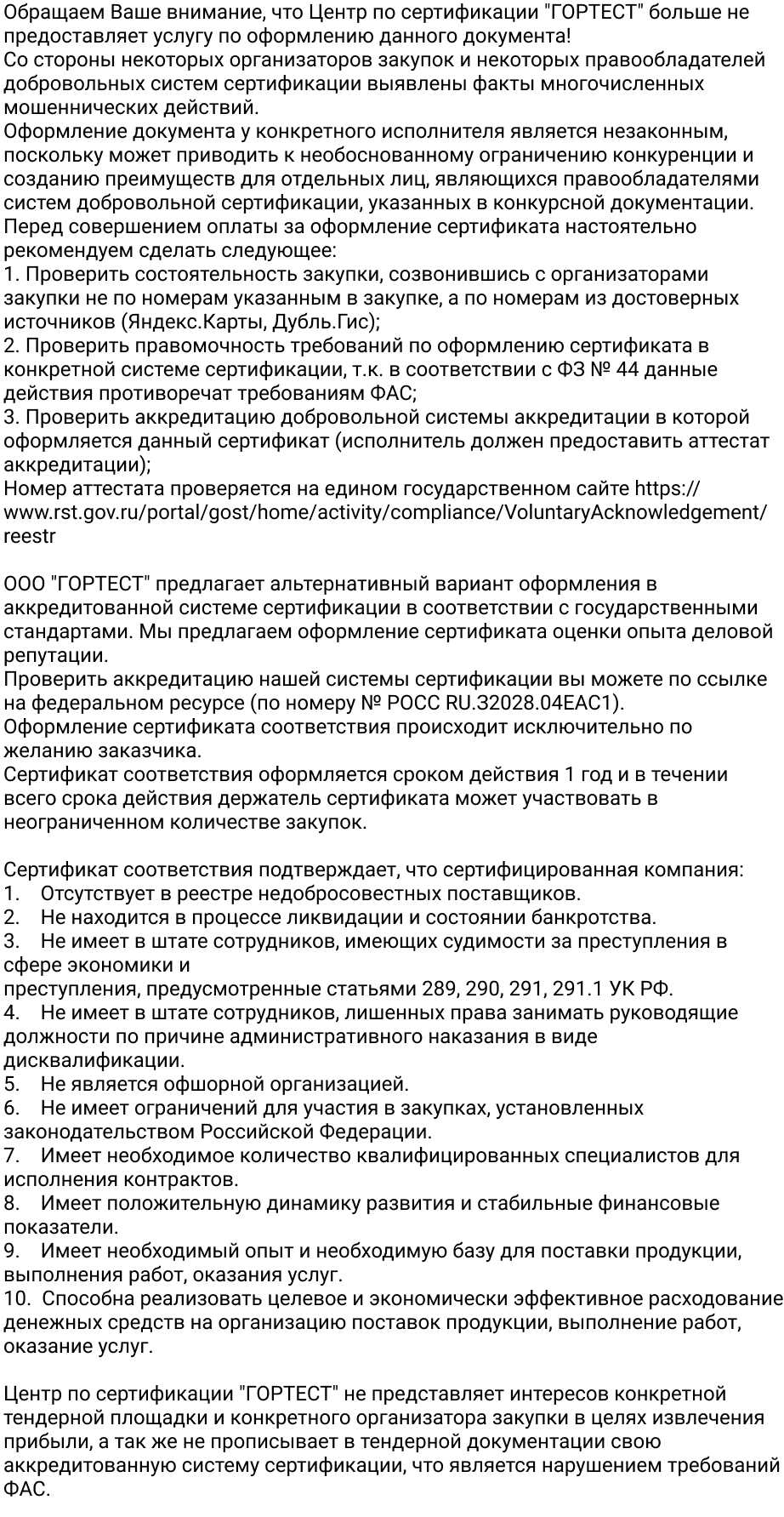 Сертификат оценки опыта и деловой репутации в Москве gortest.com